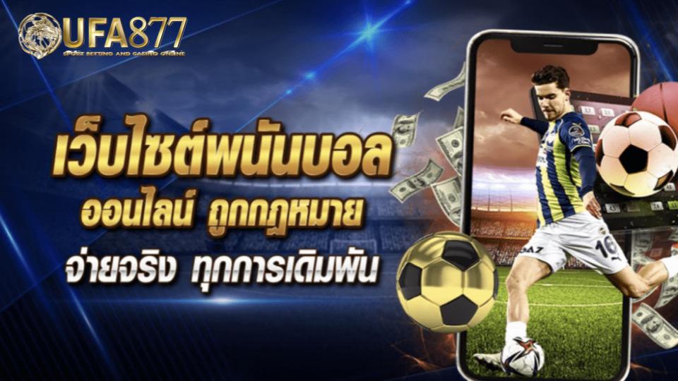 ทางเข้า ufabet มือถือ เล่นง่ายทุกที่ แค่คลิกเดียวก็สนุกได้ทันที